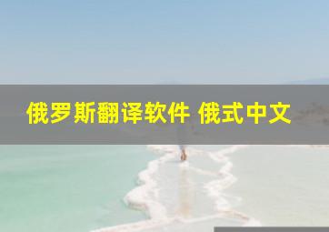 俄罗斯翻译软件 俄式中文